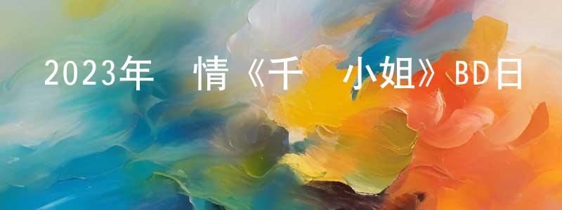 陳純敏發布2023年劇情《千尋小姐》BD日語中字迅雷下載_深夜電影